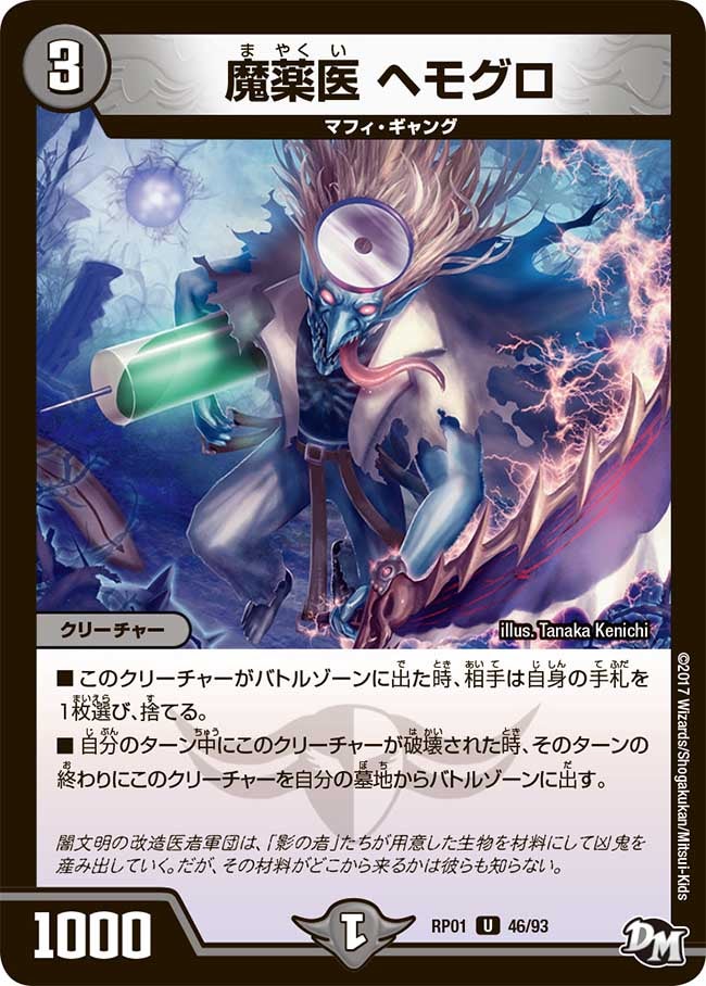 魔薬医 ヘモグロ　46/93 DMRP01