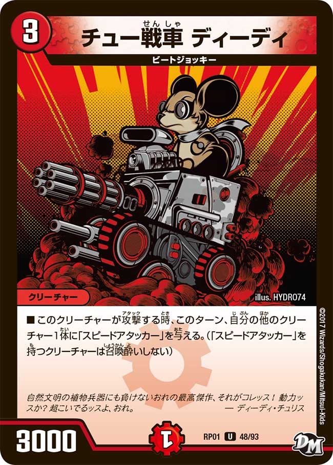 チュー戦車 ディーディ　48/93 DMRP01