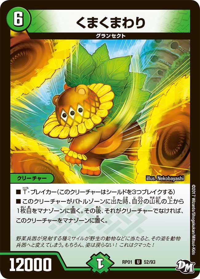 くまくまわり　52/93 DMRP01