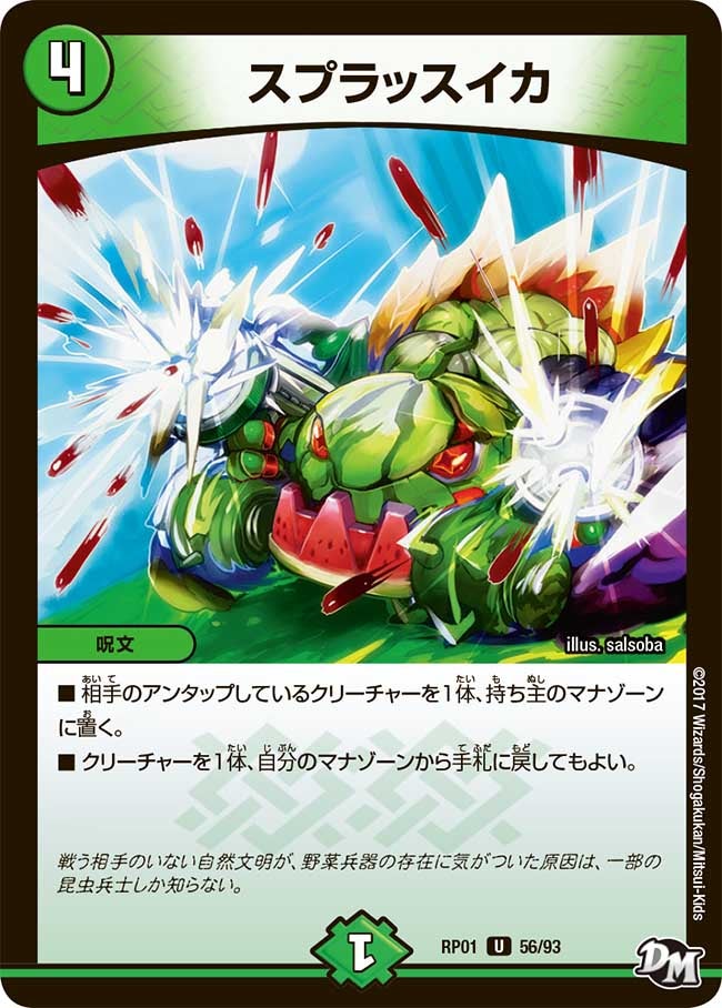 スプラッスイカ　56/93 DMRP01