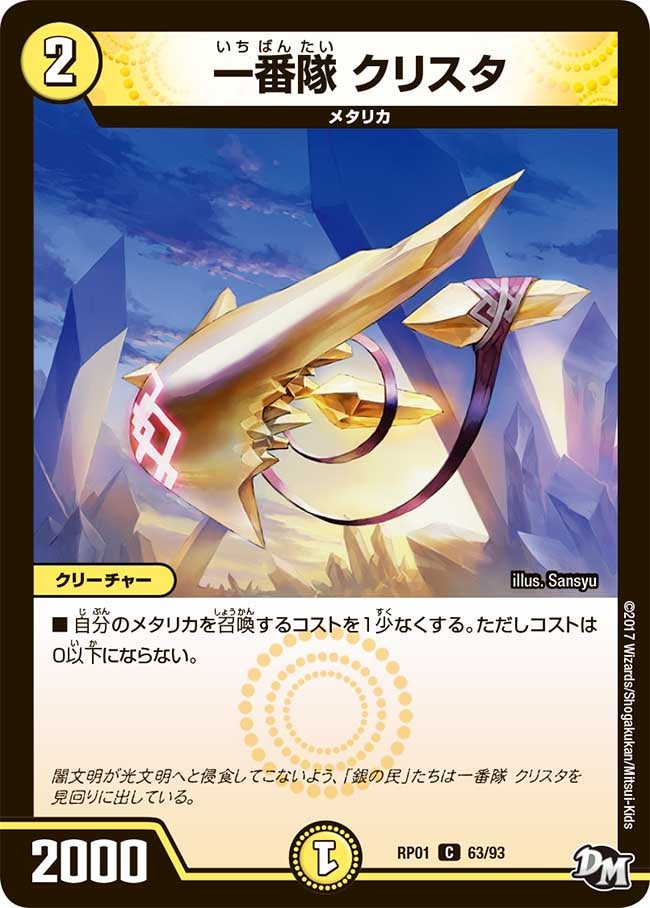 一番隊 クリスタ　63/93 DMRP01