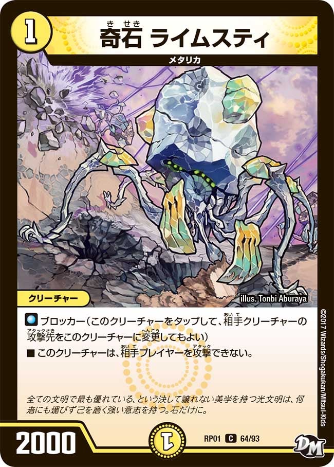 奇石 ライムスティ　64/93 DMRP01