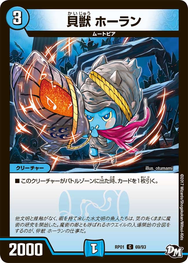 貝獣 ホーラン　69/93 DMRP01