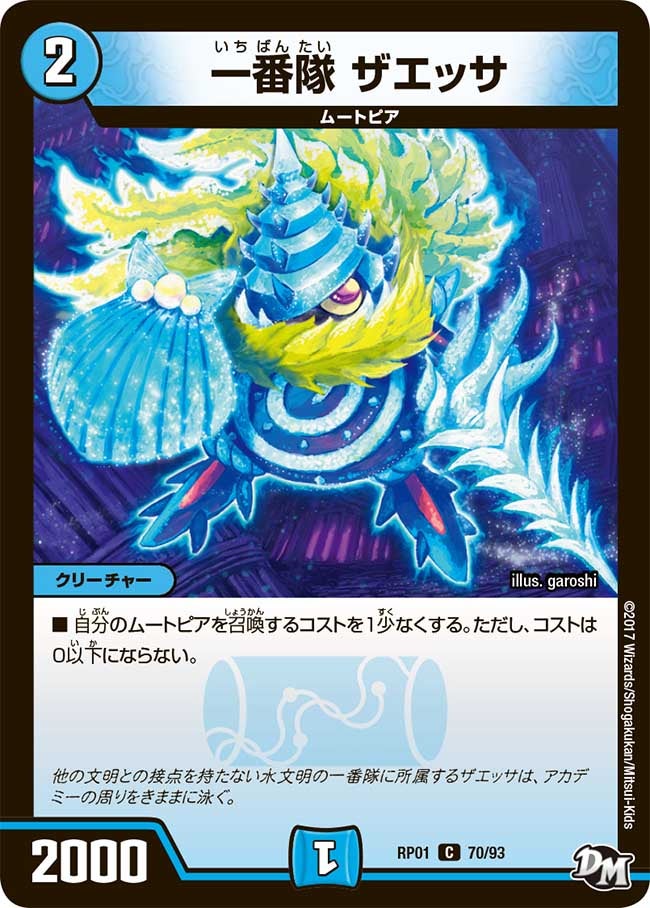 一番隊 ザエッサ　70/93 DMRP01