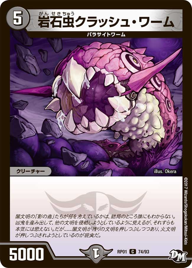 岩石虫クラッシュ・ワーム　74/93 DMRP01
