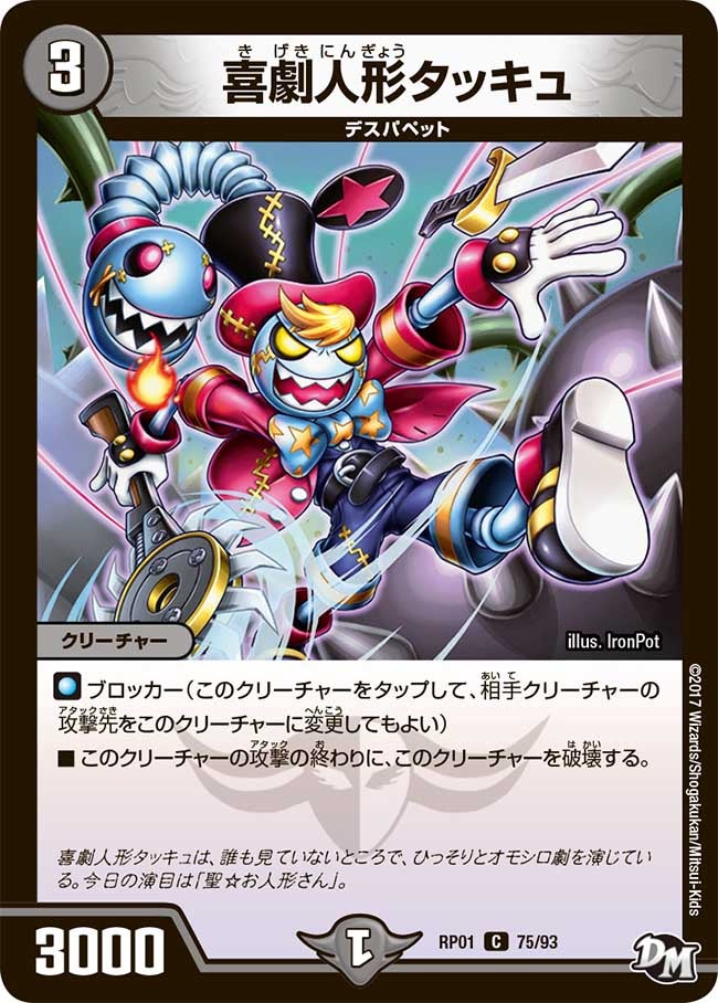 喜劇人形タッキュ　75/93 DMRP01