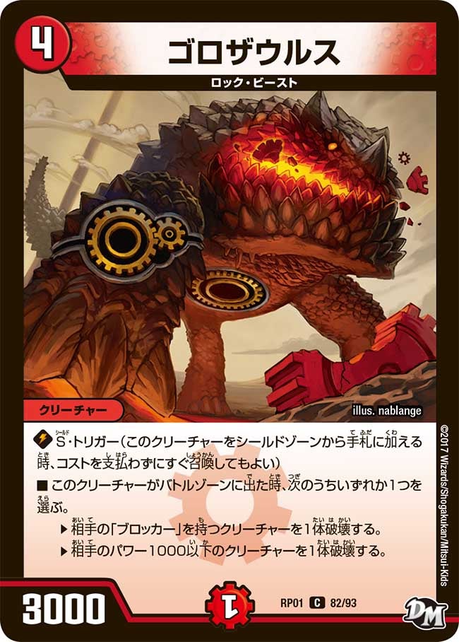 ゴロザウルス　82/93 DMRP01