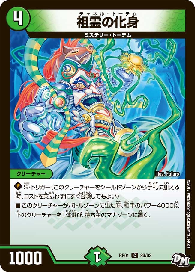 祖霊の化身　89/93 DMRP01