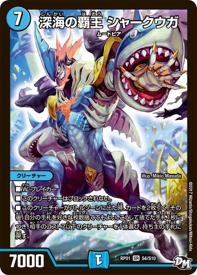 深海の覇王 シャークウガ　S4/S10 DMRP01