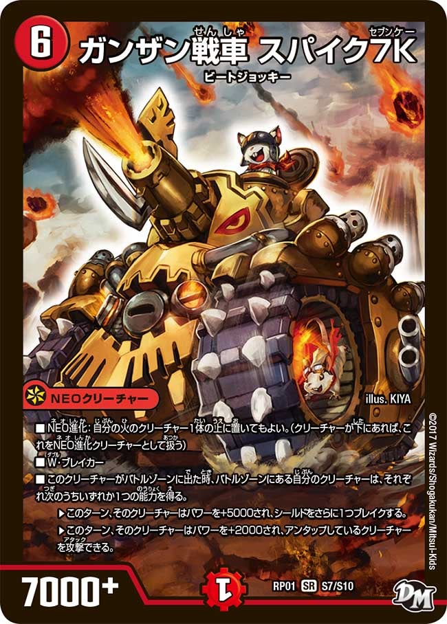 ガンザン戦車 スパイク７K　S7/S10 DMRP01
