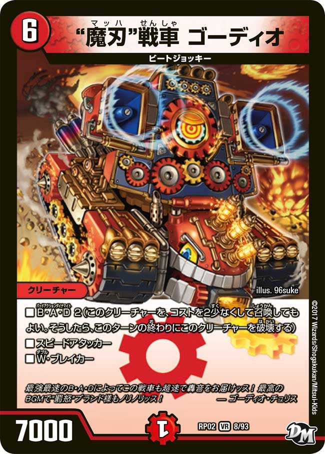 “魔刃”戦車 ゴーディオ　8/93 DMRP02