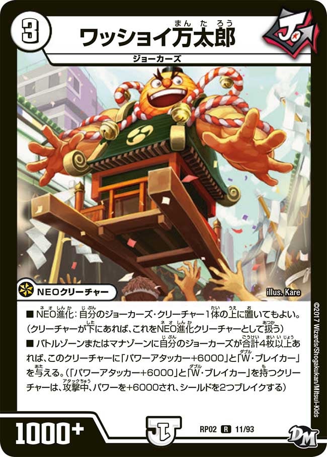 ワッショイ万太郎　11/93 DMRP02