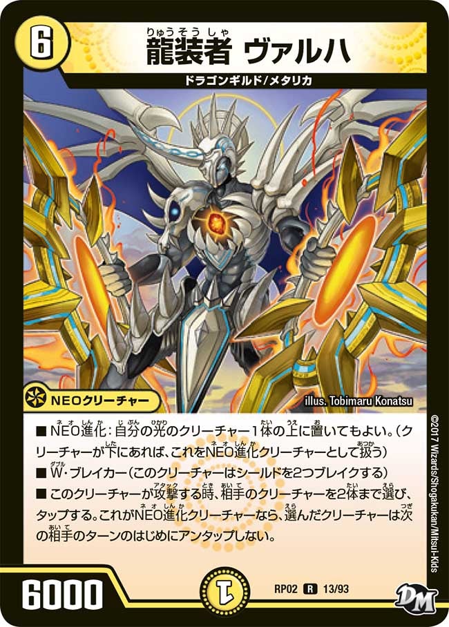 龍装者 ヴァルハ　13/93 DMRP02
