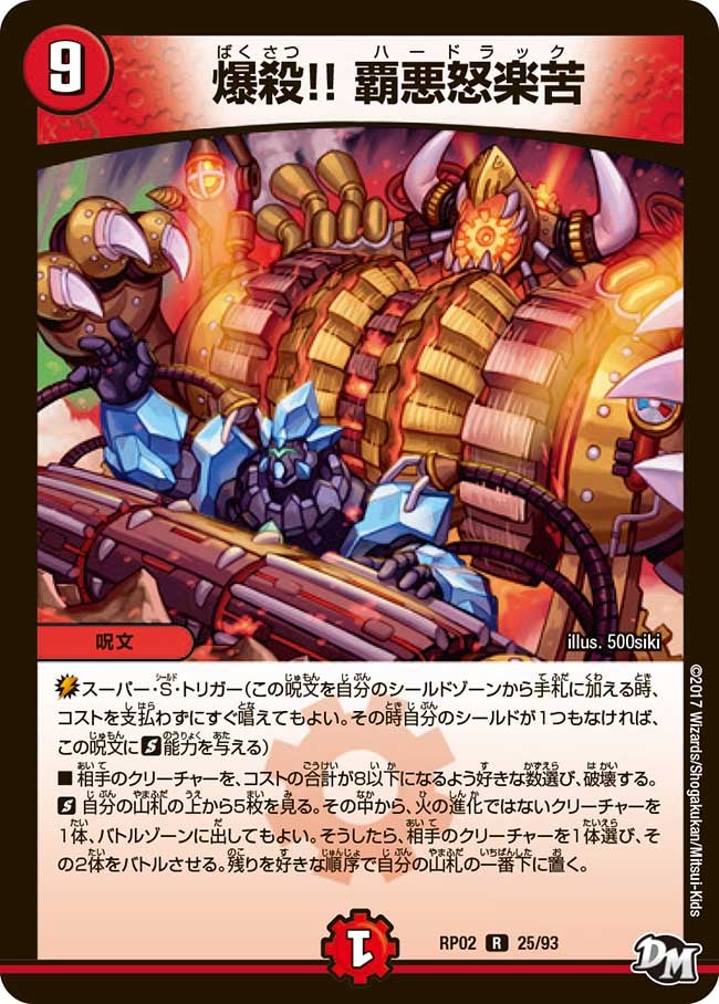 爆殺！！ 覇悪怒楽苦　25/93 DMRP02