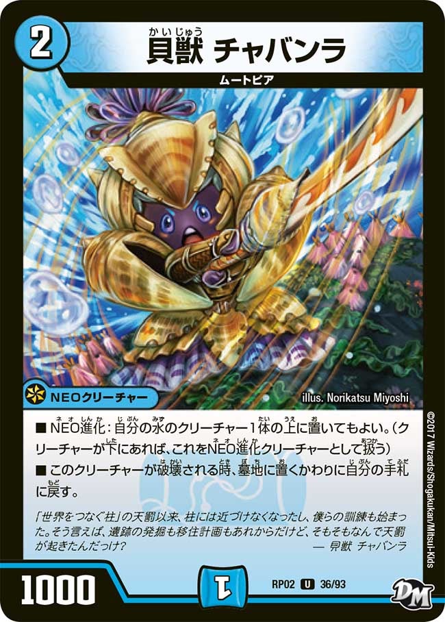 貝獣 チャバンラ　36/93 DMRP02