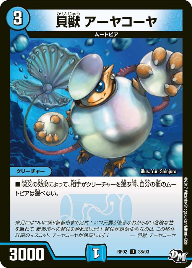 貝獣 アーヤコーヤ　38/93 DMRP02