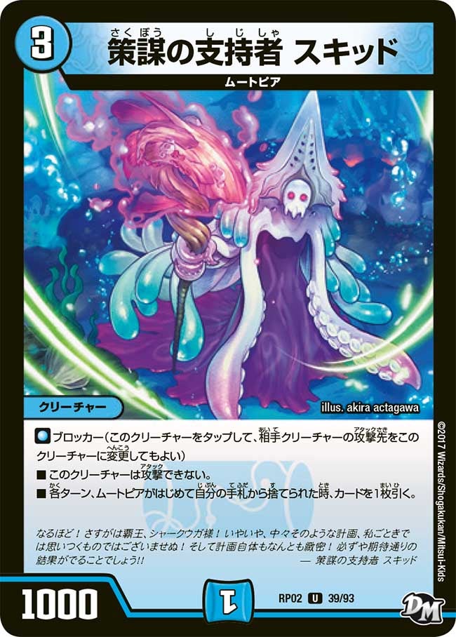 策謀の支持者 スキッド　39/93 DMRP02