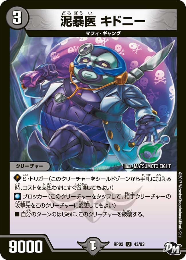 泥暴医 キドニー　43/93 DMRP02