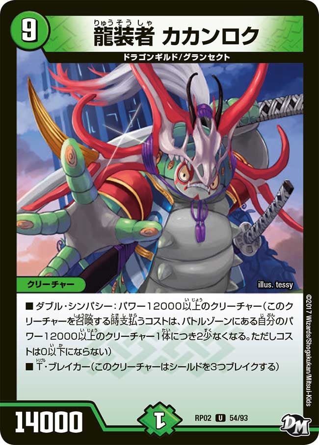 龍装者 カカンロク　54/93 DMRP02