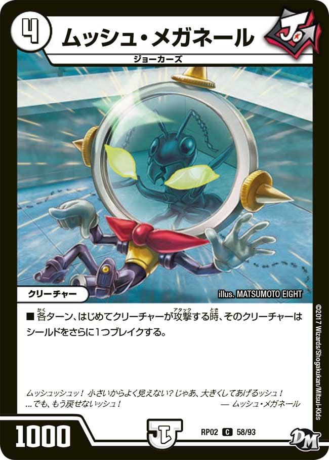 ムッシュ・メガネール　58/93 DMRP02