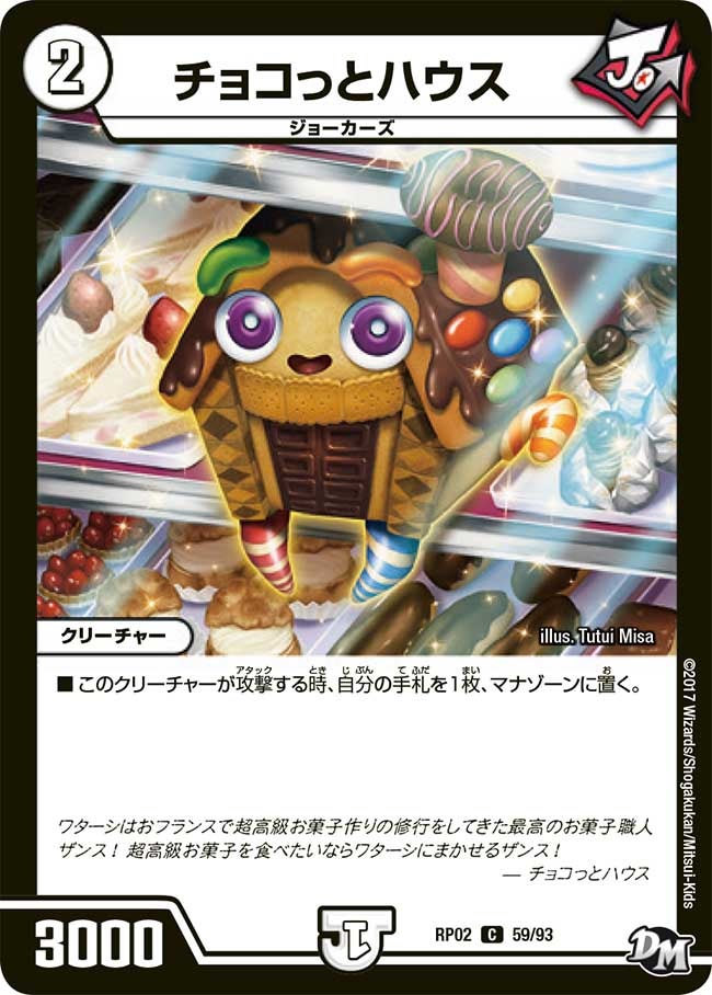 チョコっとハウス　59/93 DMRP02
