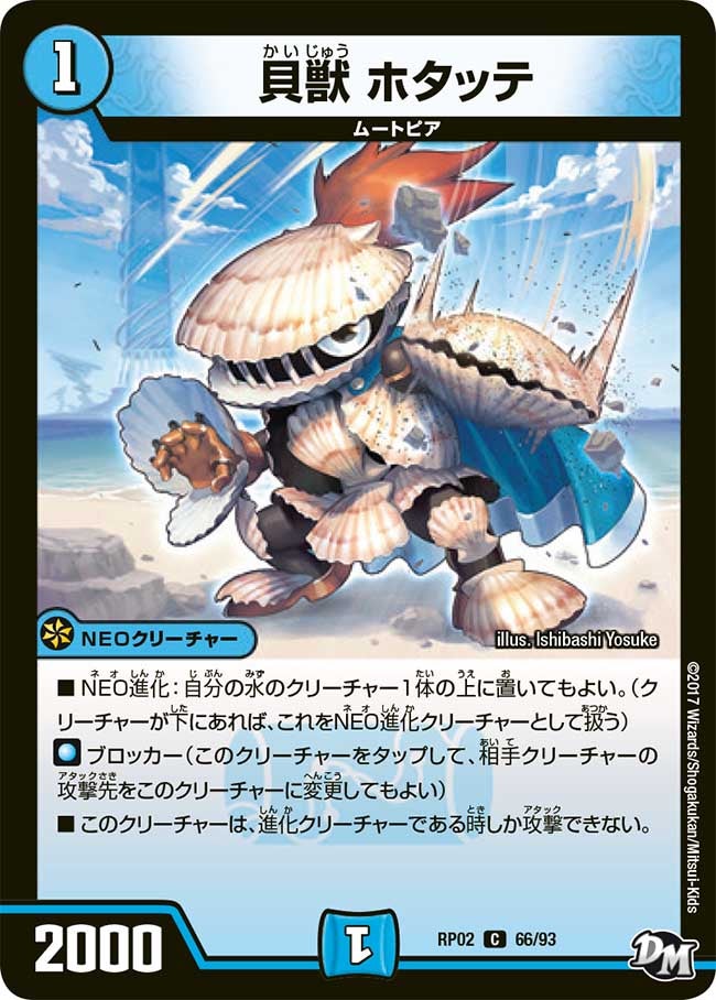 貝獣 ホタッテ　66/93 DMRP02