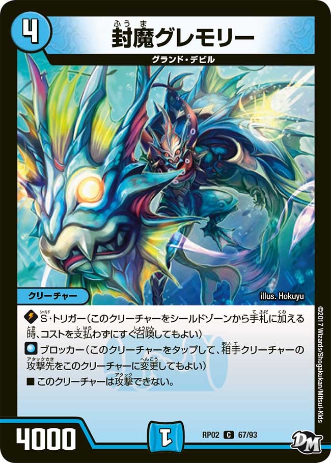 封魔グレモリー　67/93 DMRP02