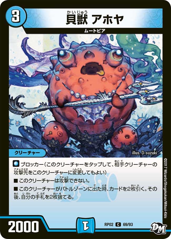 貝獣 アホヤ　69/93 DMRP02
