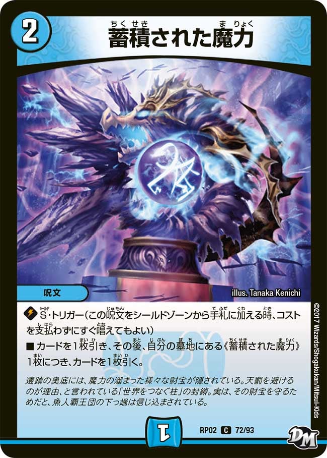 蓄積された魔力　72/93 DMRP02