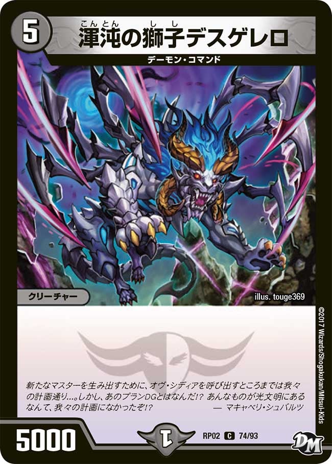 渾沌の獅子デスゲレロ　74/93 DMRP02