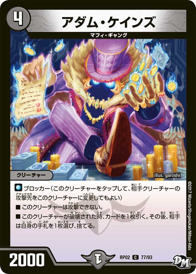 アダム・ケインズ　77/93 DMRP02