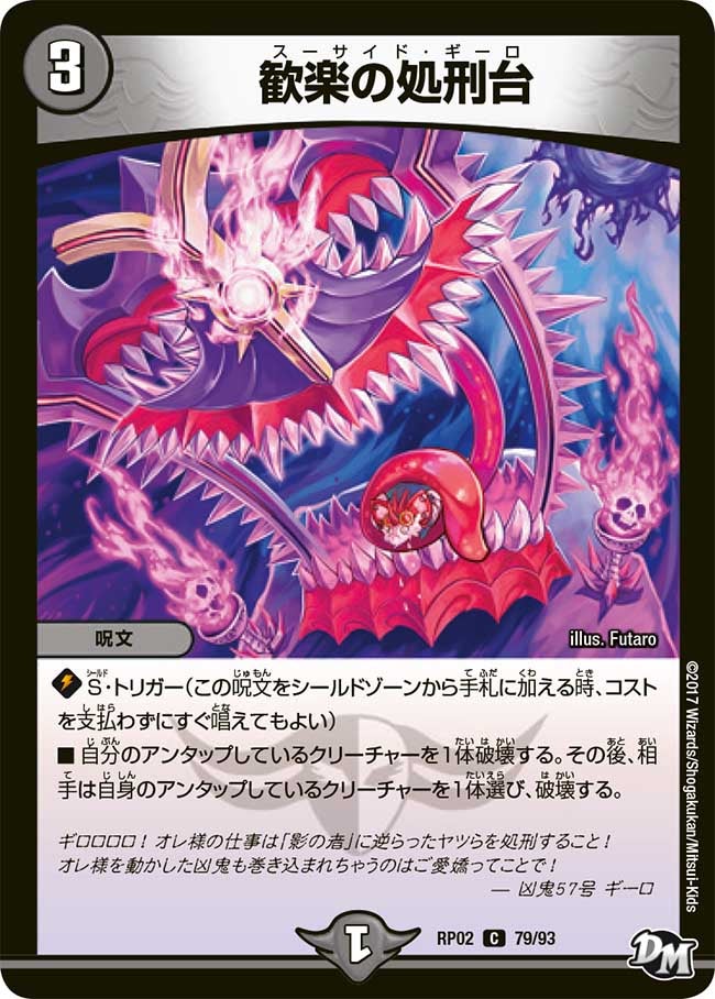歓楽の処刑台　79/93 DMRP02