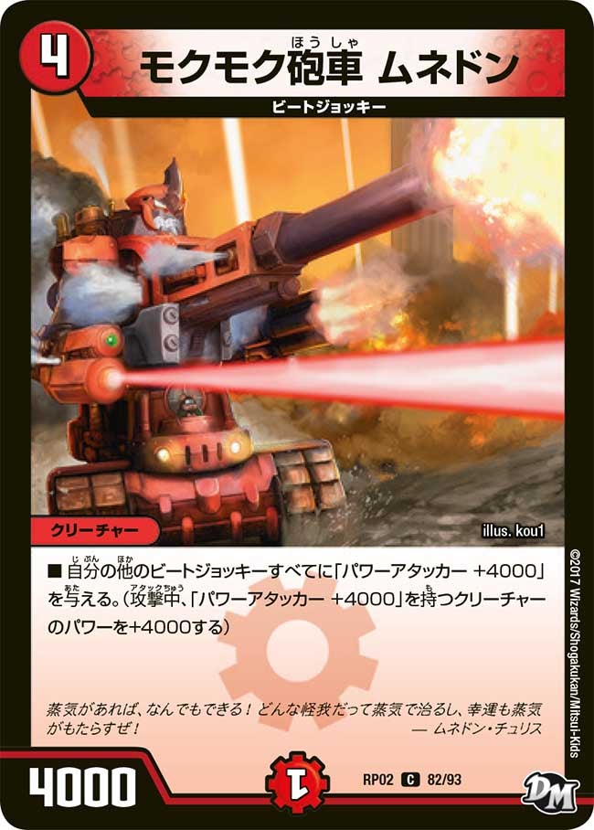 モクモク砲車 ムネドン　82/93 DMRP02