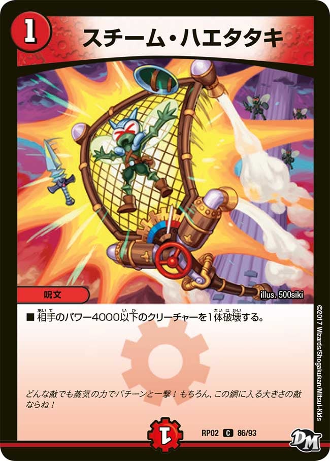 スチーム・ハエタタキ　86/93 DMRP02