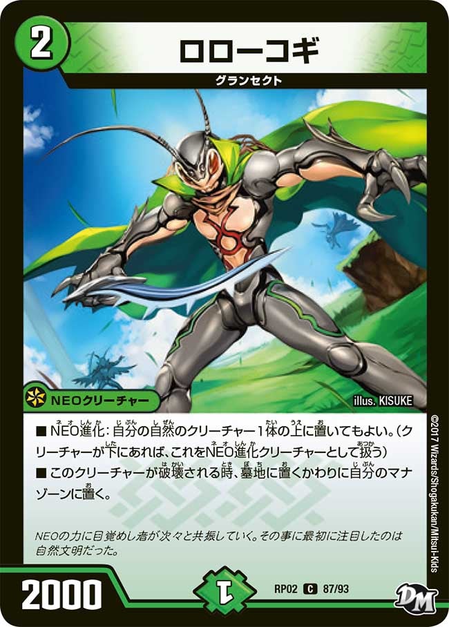 ロローコギ　87/93 DMRP02