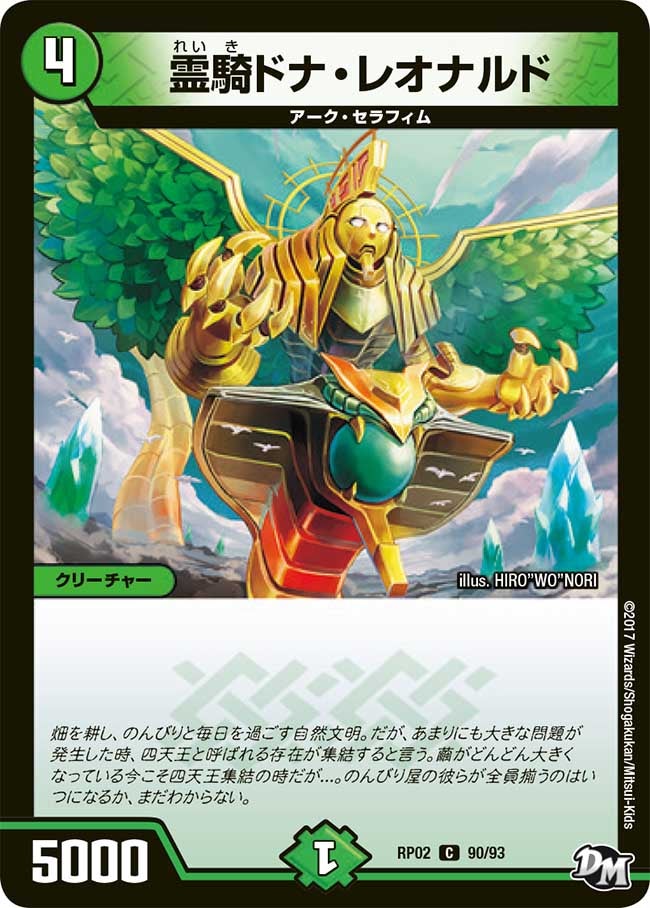 霊騎ドナ・レオナルド　90/93 DMRP02