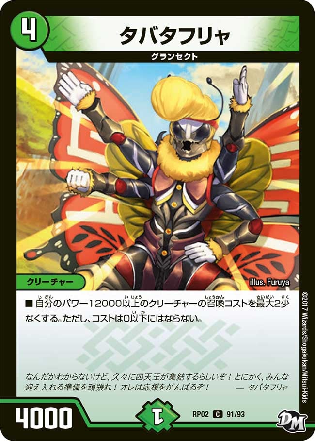 タバタフリャ　91/93 DMRP02