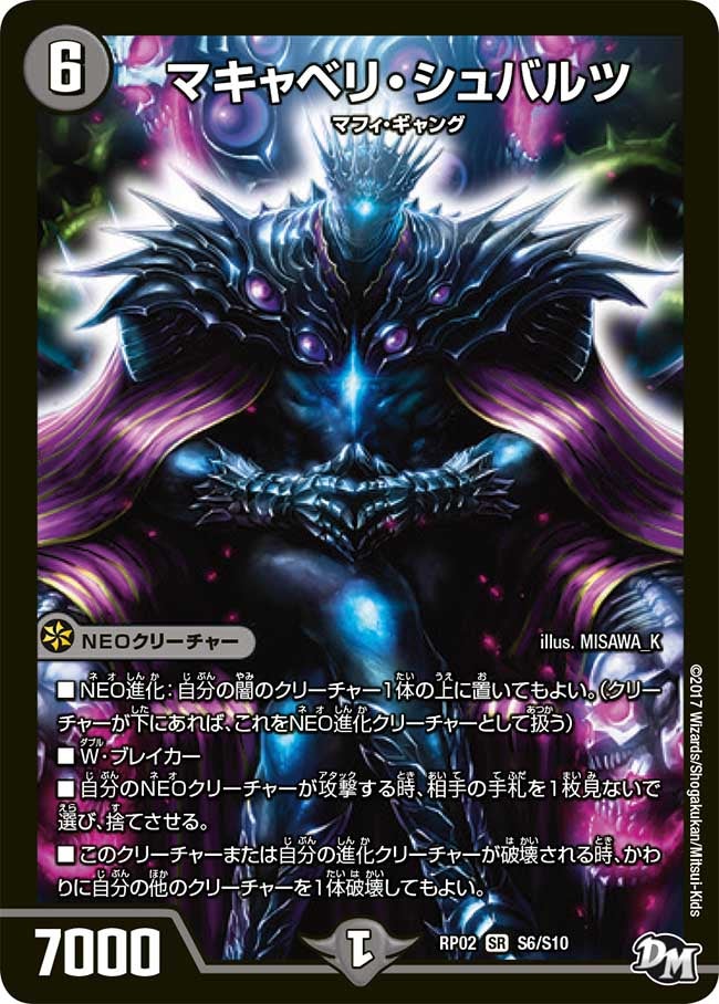 マキャベリ・シュバルツ　S6/S10 DMRP02