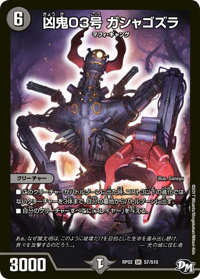 凶鬼03号 ガシャゴズラ　S7/S10 DMRP02
