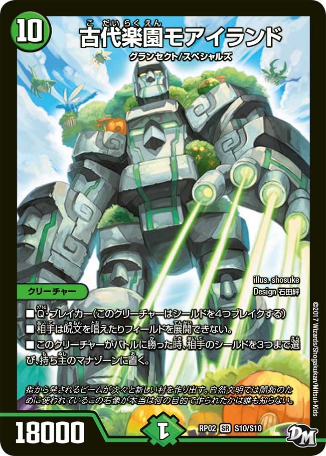 古代楽園モアイランド　S10/S10 DMRP02