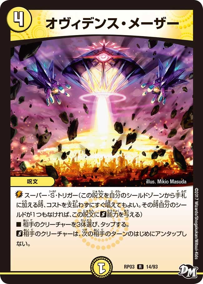 オヴィデンス・メーザー　14/93 DMRP03