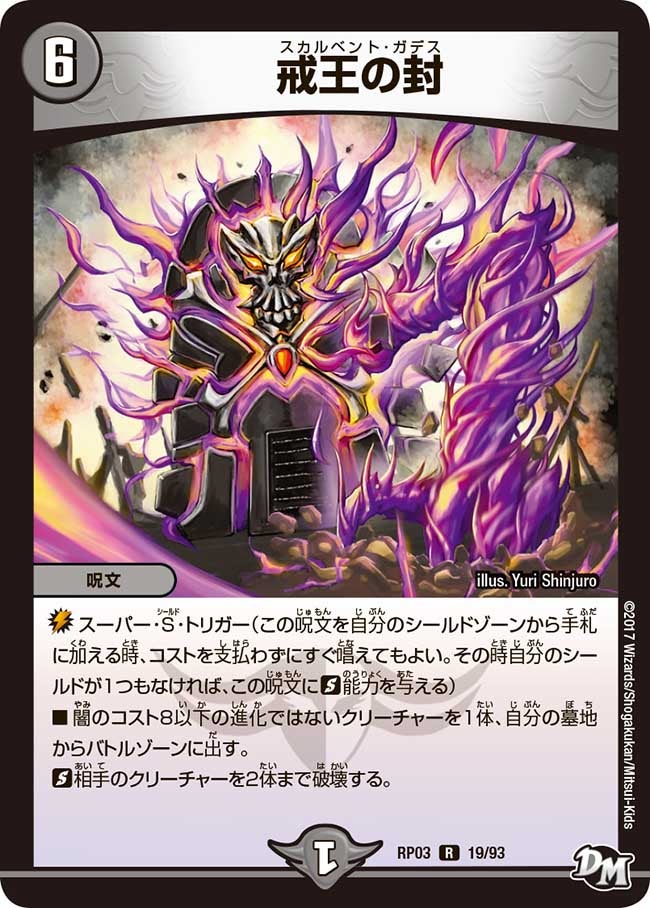 戒王の封　19/93 DMRP03