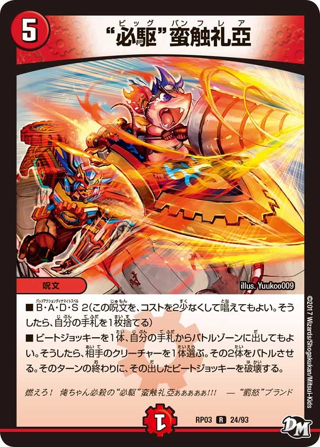 “必駆”蛮触礼亞　24/93 DMRP03