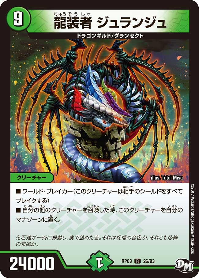 龍装者 ジュランジュ　26/93 DMRP03