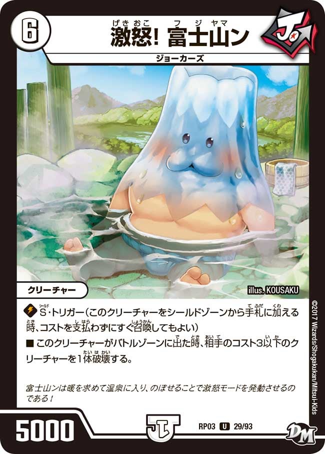 激怒！ 富士山ン　29/93 DMRP03