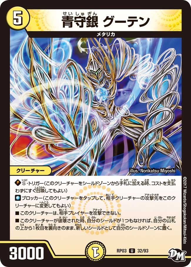 青守銀 グーテン　32/93 DMRP03