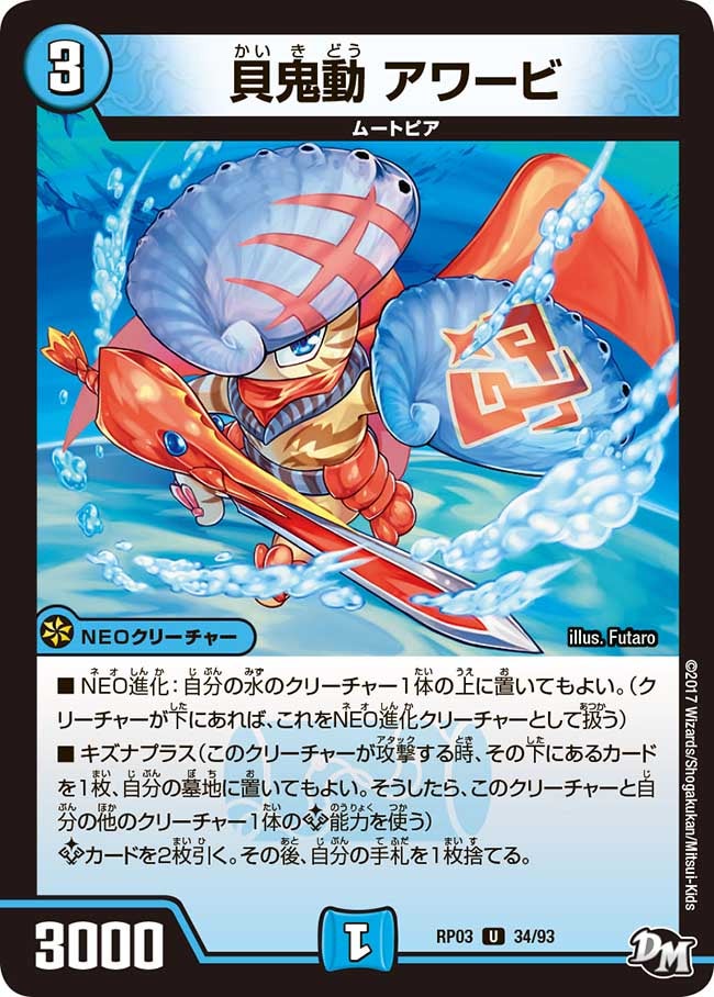 貝鬼動 アワービ　34/93 DMRP03