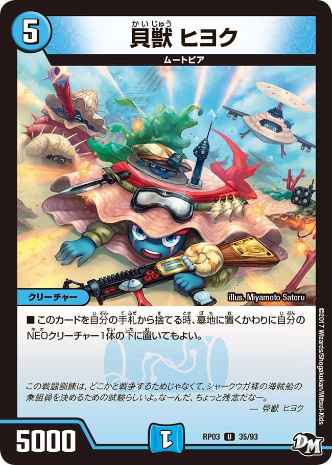 貝獣 ヒヨク　35/93 DMRP03