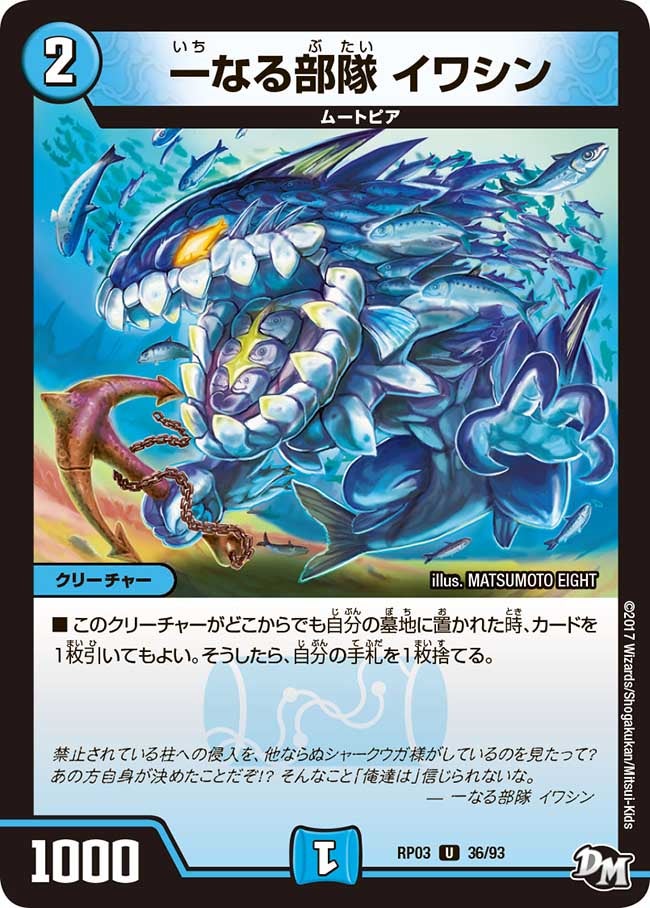 一なる部隊 イワシン　36/93 DMRP03