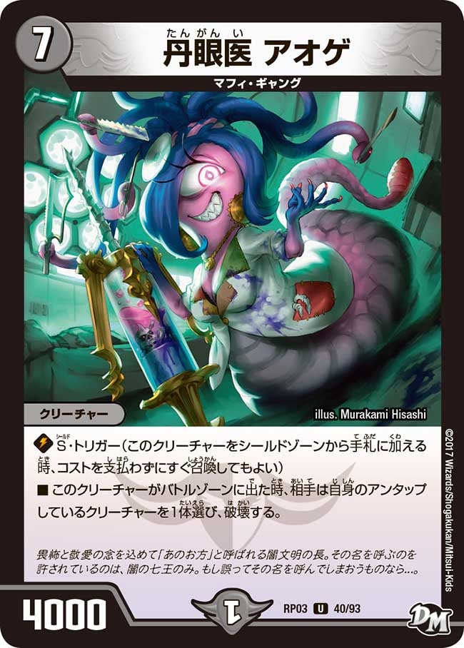 丹眼医 アオゲ　40/93 DMRP03